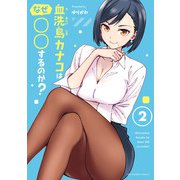 血洗島カナコはなぜ○○するのか？ 2（小学館） [電子書籍]