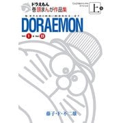 ドラえもん巻頭まんが作品集 上（小学館） [電子書籍]