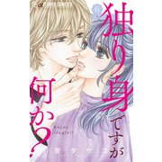 独り身ですが何か？【マイクロ】 6（小学館） [電子書籍]