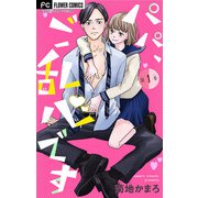 パパ、ご乱心です【マイクロ】 1【特典描き下ろし付き】（小学館） [電子書籍]