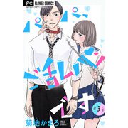 パパ、ご乱心です【マイクロ】 3【特典描き下ろし付き】（小学館） [電子書籍]
