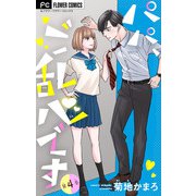 パパ、ご乱心です【マイクロ】 4【特典描き下ろし付き】（小学館） [電子書籍]