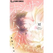 オジサンとムスメ【マイクロ】 12（小学館） [電子書籍]