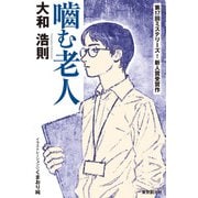 噛む老人（東京創元社） [電子書籍]