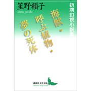 海獣・呼ぶ植物・夢の死体 初期幻視小説集（講談社） [電子書籍]