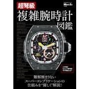 超弩級 複雑腕時計図鑑（世界文化社） [電子書籍]