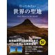 行ってみたい世界の聖地（自由国民社） [電子書籍]