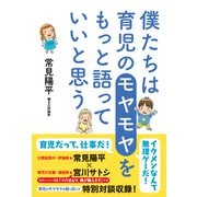 僕たちは育児のモヤモヤをもっと語っていいと思う（自由国民社） [電子書籍]