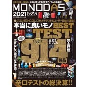 100％ムックシリーズ MONODAS 2021（晋遊舎） [電子書籍]