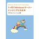 Windows Server 2019 Technology 1ヶ月でWindowsサーバーエンジニアになる本（ミラクルソリューション） [電子書籍]