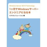 Windows Server 2019 Technology 1ヶ月でWindowsサーバーエンジニアになる本（ミラクルソリューション） [電子書籍]