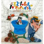 たるとたたんのくんくんぼうし（出版ワークス） [電子書籍]