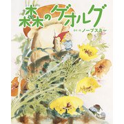 森のゲオルグ（出版ワークス） [電子書籍]