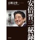 安倍晋三秘録（飛鳥新社） [電子書籍]