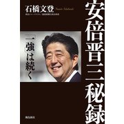 安倍晋三秘録（飛鳥新社） [電子書籍]