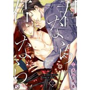 君なら君なら 2（光文社） [電子書籍]