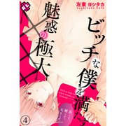 ビッチな僕を満たす魅惑の極大××× 4～長くて、硬くて、大きくて～（光文社） [電子書籍]