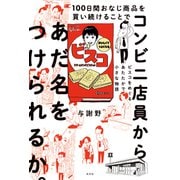 100日間おなじ商品を買い続けることでコンビニ店員からあだ名をつけられるか。～ビスコをめぐるあたたかで小さな物語～（光文社） [電子書籍]