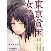 東京貧困女子。【単話】 3（小学館） [電子書籍]