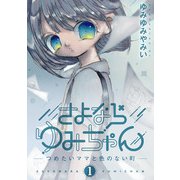さよならゆみちゃん 1（小学館） [電子書籍]