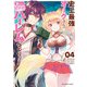 史上最強オークさんの楽しい異世界ハーレムづくり 4（小学館） [電子書籍]