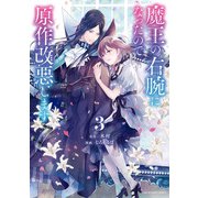魔王の右腕になったので原作改悪します 3（小学館） [電子書籍]