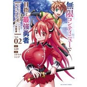 無限コンティニューで目指す最強勇者 ～みんなの命がひとつの世界で、オレのパーティーだけ不死身～ 2（小学館） [電子書籍]