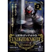 元将軍のアンデッドナイト@comic 2（小学館） [電子書籍]