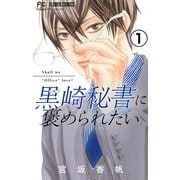 黒崎秘書に褒められたい【実写映画化記念！電子限定ボーナスコミック『10万分の1』第1話付き】【マイクロ】 1（小学館） [電子書籍]