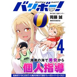 ヨドバシ Com バリボー 低身長でバカにされていた俺が分析力で高校バレーのスーパーエースに 4 小学館 電子書籍 通販 全品無料配達 ヨドバシ Com バリボー 低身長でバカにされていた俺が分析力で高校バレーのスーパーエースに 4 小学館 電子書籍 通販 全品無料配達