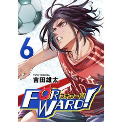 ヨドバシ Com Forward フォワード 世界一のサッカー選手に憑依されたので とりあえずサッカーやってみる 6 小学館 電子書籍 通販 全品無料配達