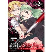 放課後のグランギニョル～チャイムが鳴る時、少女の微笑みは肉塊に変わる～【単話】 2（小学館） [電子書籍]