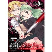 放課後のグランギニョル～チャイムが鳴る時、少女の微笑みは肉塊に変わる～【単話】 9（小学館） [電子書籍]
