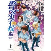 名探偵コナン 警察学校編 Wild Police Story 上（小学館） [電子書籍]