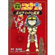 名探偵コナン歴史まんが 世界史探偵コナン1 大ピラミッドの真実（小学館） [電子書籍]