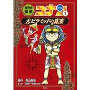 名探偵コナン歴史まんが 世界史探偵コナン1 大ピラミッドの真実（小学館） [電子書籍]
