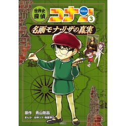 ヨドバシ Com 名探偵コナン歴史まんが 世界史探偵コナン3 名画モナ リザの真実 小学館 電子書籍 通販 全品無料配達