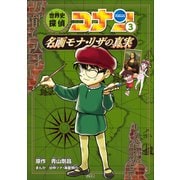 名探偵コナン歴史まんが 世界史探偵コナン3 名画モナ・リザの真実（小学館） [電子書籍]