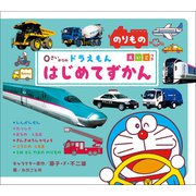 0さいからの ドラえもん はじめてずかん のりもの えいごつき（小学館） [電子書籍]
