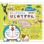 0さいからの ドラえもん はじめてずかん どうぶつ えいごつき（小学館） [電子書籍]