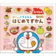 0さいからの ドラえもん はじめてずかん たべもの えいごつき（小学館） [電子書籍]