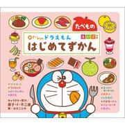0さいからの ドラえもん はじめてずかん たべもの えいごつき（小学館） [電子書籍]