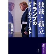 独裁と孤立 トランプのアメリカ・ファースト（筑摩書房） [電子書籍]