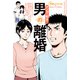弁護士ドットコムの「身近なトラブル相談室」マンガで解決！男の離婚（3）（双葉社） [電子書籍]