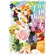 前世聖女は手を抜きたい よきよき ： 2（双葉社） [電子書籍]