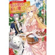 転生先で捨てられたので、もふもふ達とお料理します～お飾り王妃はマイペースに最強です～ ： 3（双葉社） [電子書籍]