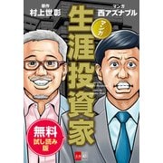 マンガ 生涯投資家 無料試し読み版（文藝春秋） [電子書籍]