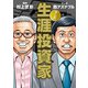マンガ 生涯投資家（文藝春秋） [電子書籍]