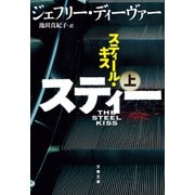スティール・キス 上（文藝春秋） [電子書籍]
