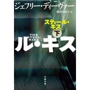スティール・キス 下（文藝春秋） [電子書籍]
